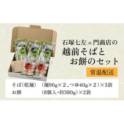 石塚七左ェ門商店の越前そばとお餅のセット