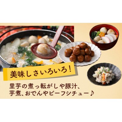 【先行予約】皮むきいらず、煮っ転がしにおすすめ!上庄の里芋の洗い子【冷凍】500g × 4 計2kg