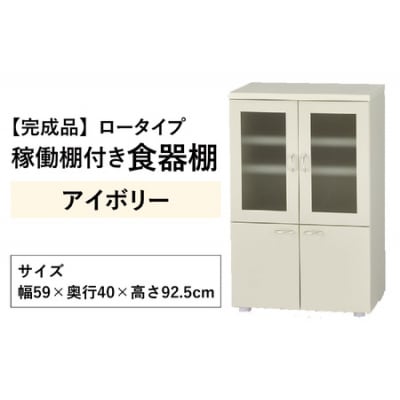 【2色から選べる】【完成品】ロータイプ 稼働棚付き 食器棚 幅60cm ガラス扉(アイボリー)