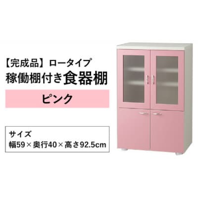 【2色から選べる】【完成品】ロータイプ 稼働棚付き 食器棚 幅60cm ガラス扉(ピンク)