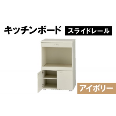 【完成品】キッチンボード 幅60cm スライドレール 奥行40cm 高さ92.5cm(アイボリー)