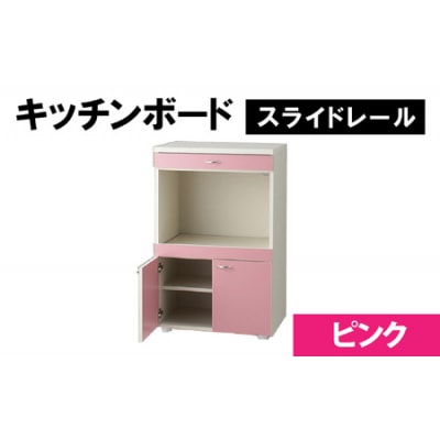 【完成品】キッチンボード 幅60cm スライドレール 奥行40cm 高さ92.5cm(ピンク)