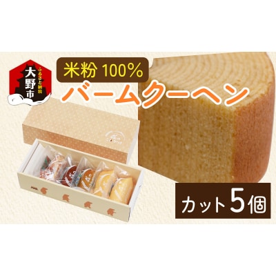 【大野産コシヒカリ米粉100%使用】バームクーヘンS(5個入り)【バームクーヘン工房 森のこしかけ】