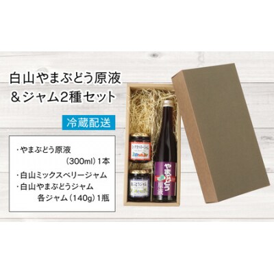 【白山ワイナリー】白山やまぶどう原液&ジャム2種セット