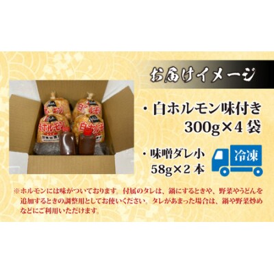【全国ホルモン大会初代優勝】星山ホルモン 白 ホルモン 1.2kg (300g×4袋)(たれ付) 