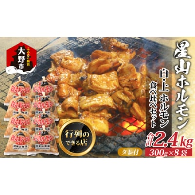 【全国ホルモン大会初代優勝】星山ホルモン 食べ比べセット 2.4kg(白・ミックス各300g×4袋)