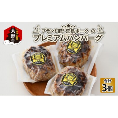ブランド豚 荒島ポークプレミアムハンバーグ