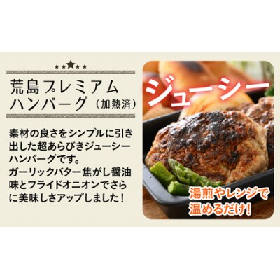 ブランド豚 荒島ポークプレミアムハンバーグ