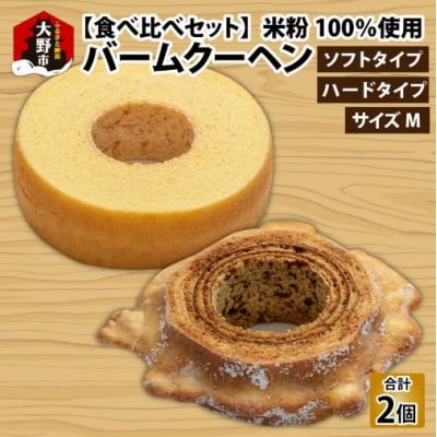 【大野産コシヒカリ生米粉100%使用】「バームクーヘン プレーンМ ソフト+ハードMの食べ比べセット