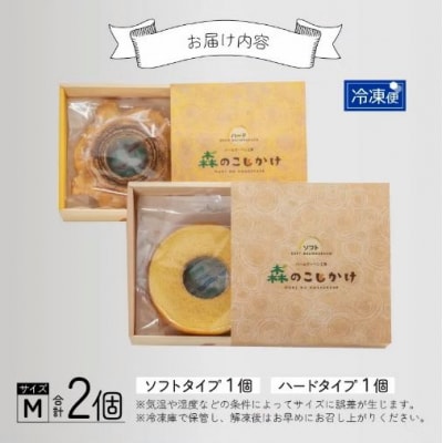 【大野産コシヒカリ生米粉100%使用】「バームクーヘン プレーンМ ソフト+ハードMの食べ比べセット