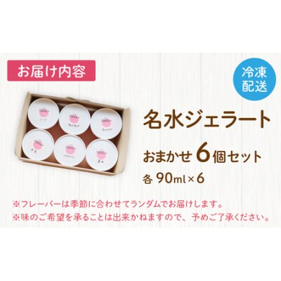 越前大野の「名水ジェラート」おまかせ 6個セット