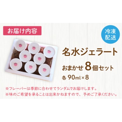 越前大野の「名水ジェラート」おまかせ 8個セット