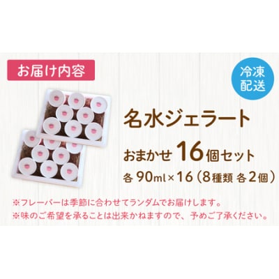 越前大野の「名水ジェラート」おまかせ16個セット