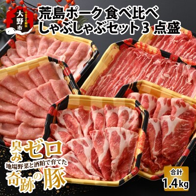 【福井のブランド豚肉】荒島ポーク 食べ比べ しゃぶしゃぶ セット 3点盛 1.4kg