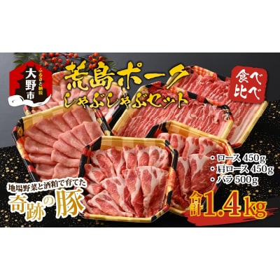 【福井のブランド豚肉】荒島ポーク 食べ比べ しゃぶしゃぶ セット 3点盛 1.4kg