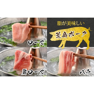 【福井のブランド豚肉】荒島ポーク 食べ比べ しゃぶしゃぶ セット 3点盛 1.4kg