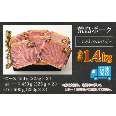 【福井のブランド豚肉】荒島ポーク 食べ比べ しゃぶしゃぶ セット 3点盛 1.4kg