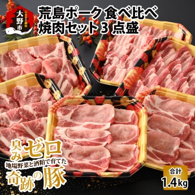 【福井のブランド豚肉】荒島ポーク食べ比べ焼き肉セット3点盛 1.4kg