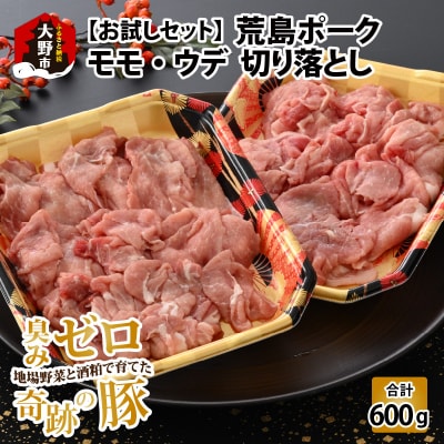 【お試しセット】【福井のブランド豚肉】荒島ポーク モモ・ウデ切り落とし 600g