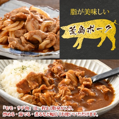 【お試しセット】【福井のブランド豚肉】荒島ポーク モモ・ウデ切り落とし 600g