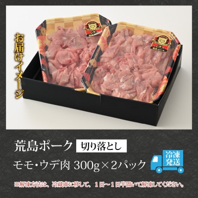 【お試しセット】【福井のブランド豚肉】荒島ポーク モモ・ウデ切り落とし 600g