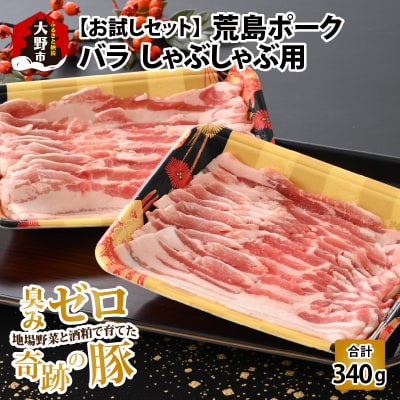 【お試しセット】【福井のブランド豚肉】荒島ポーク バラしゃぶしゃぶ用 340g