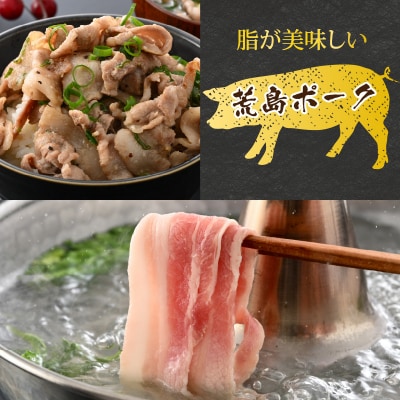 【お試しセット】【福井のブランド豚肉】荒島ポーク バラしゃぶしゃぶ用 340g