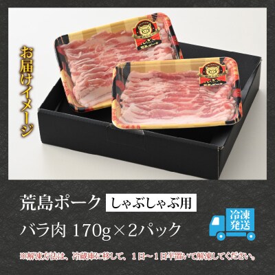 【お試しセット】【福井のブランド豚肉】荒島ポーク バラしゃぶしゃぶ用 340g