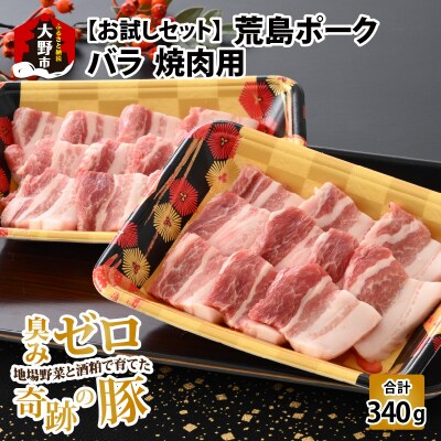 【お試しセット】【福井のブランド豚肉】荒島ポーク バラ焼肉用 340g