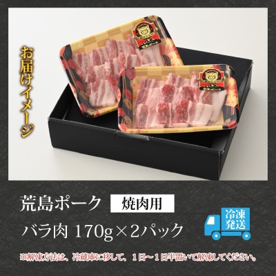 【お試しセット】【福井のブランド豚肉】荒島ポーク バラ焼肉用 340g
