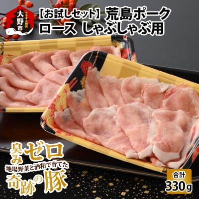 【お試しセット】【福井のブランド豚肉】荒島ポーク ロースしゃぶしゃぶ用 330g