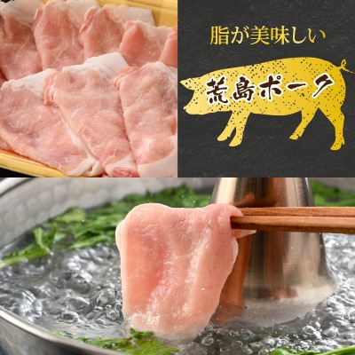 【お試しセット】【福井のブランド豚肉】荒島ポーク ロースしゃぶしゃぶ用 330g