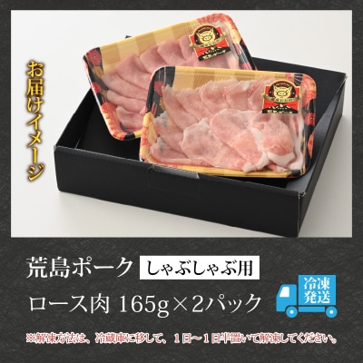 【お試しセット】【福井のブランド豚肉】荒島ポーク ロースしゃぶしゃぶ用 330g