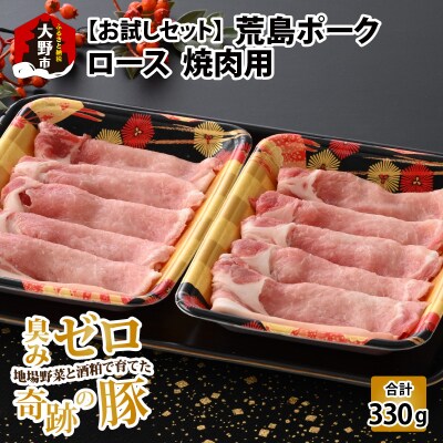 【お試しセット】【福井のブランド豚肉】荒島ポーク ロース焼肉用 330g