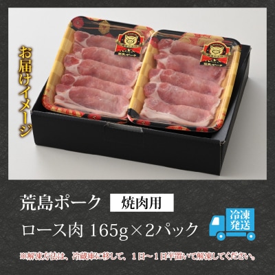 【お試しセット】【福井のブランド豚肉】荒島ポーク ロース焼肉用 330g