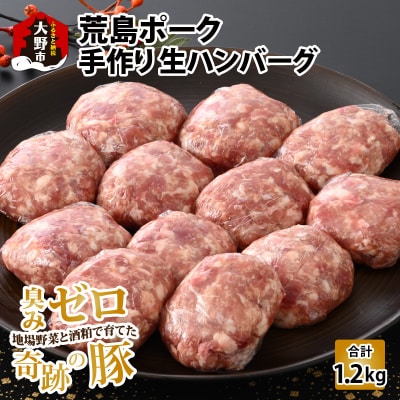 【福井のブランド豚肉】荒島ポーク 手作りハンバーグ100g×12個(計1.2kg)