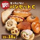 【訳あり】もったいないパンセットC(15～18個)