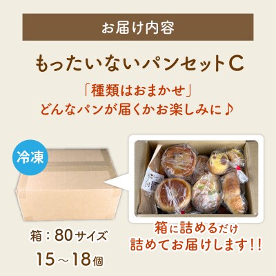 【訳あり】もったいないパンセットC(15～18個)