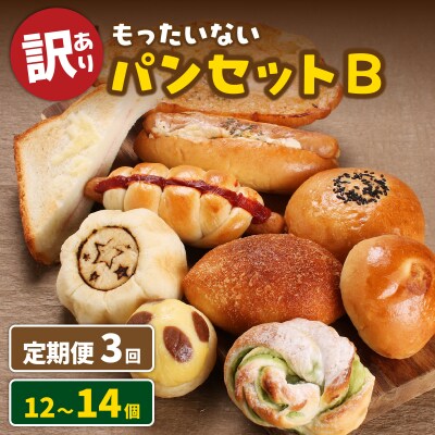 【3ヶ月定期便】【訳あり】もったいないパンセットB(12～14個)