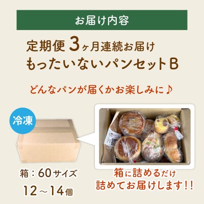 【3ヶ月定期便】【訳あり】もったいないパンセットB(12～14個)