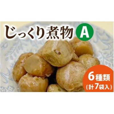 【福井・大野の味】福井・大野の味 じっくり煮物Aセット6種類(計7袋入)