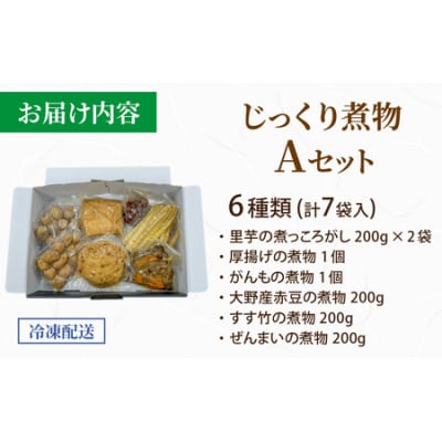 【福井・大野の味】福井・大野の味 じっくり煮物Aセット6種類(計7袋入)