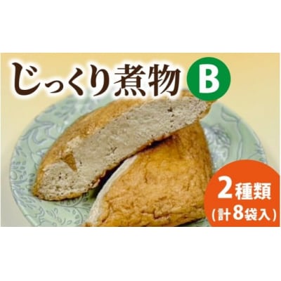 【福井・大野の味】福井・大野の味 じっくり煮物Bセット2種類(計8袋入)　