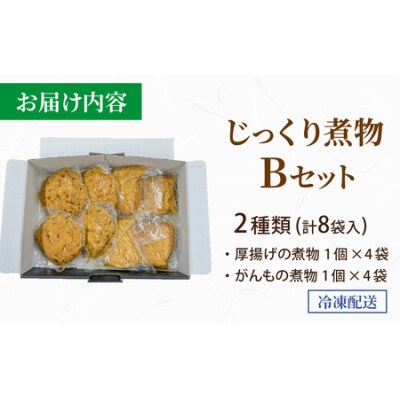 【福井・大野の味】福井・大野の味 じっくり煮物Bセット2種類(計8袋入)　