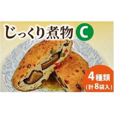 【福井・大野の味】福井・大野の味 じっくり煮物Cセット4種類(8袋入)