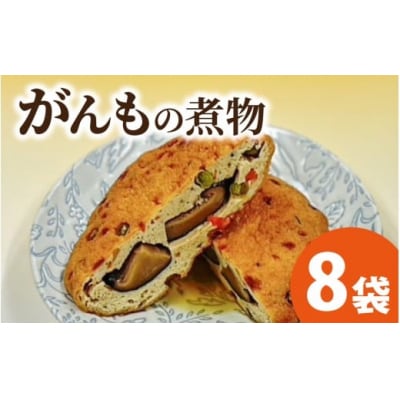 【福井・大野の味】がんもの煮物1個(真空)× 8袋 