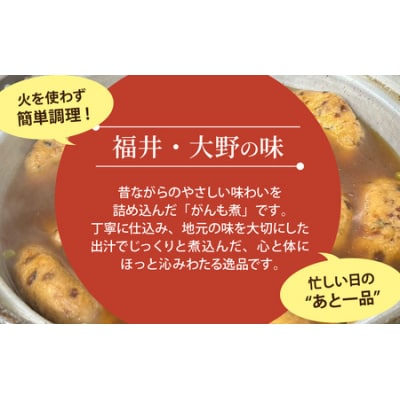 【福井・大野の味】がんもの煮物1個(真空)× 8袋 