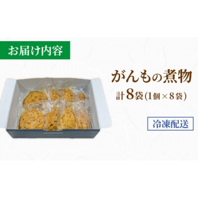 【福井・大野の味】がんもの煮物1個(真空)× 8袋 