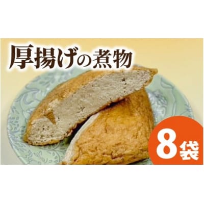 【福井・大野の味】厚揚げの煮物 1個(真空)×8袋