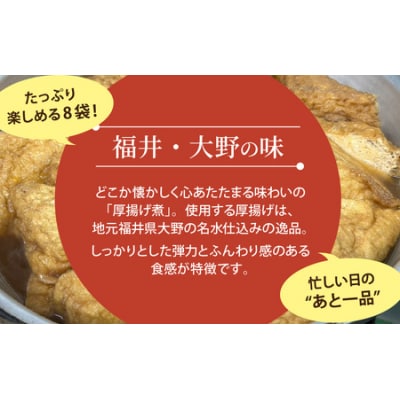【福井・大野の味】厚揚げの煮物 1個(真空)×8袋